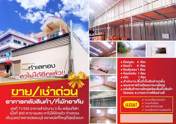 ขายด่วน คลังสินค้า พร้อมที่อยู่อาศัย 3ชั้น สำนักงาน 100.1 ตร.ว. ถนนพุทธมณฑล สาย 2 - ถนนบางแวก ในเขตบางแค